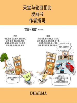 cover image of 天堂与轮回相比 漫画书 作者搭玛